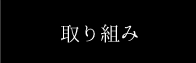 取り組み