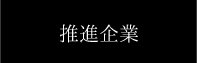 推進企業