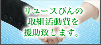 この運動を推進してくれる団体には、活動費を援助致します。詳細はコチラ。