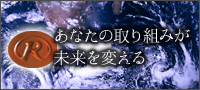 あなたの取り組みが未来を変える　環境のために出来ること