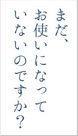 まだお使いになっていないのですが？