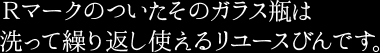 Ｒマークのついたそのガラス瓶は洗って繰り返し使えるリユースびんです