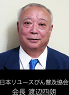 日本リユースびん普及協会　会長　渡辺四朗