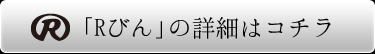 「Ｒびん」の詳細はコチラ